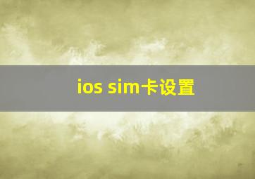 ios sim卡设置